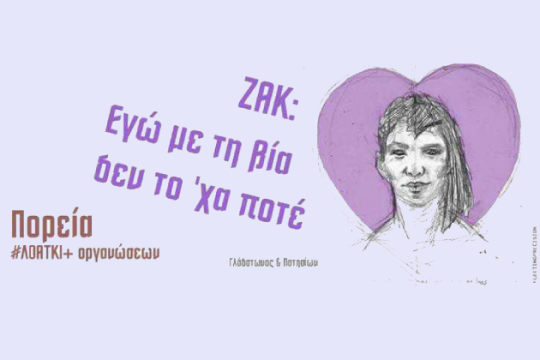 Σε πορεία για τον Ζακ καλούν απόψε ΛΟΑΤΚΙ+ οργανώσεις