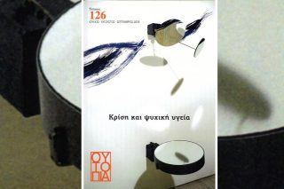 Η ψυχική υγεία σε καιρό κρίσης