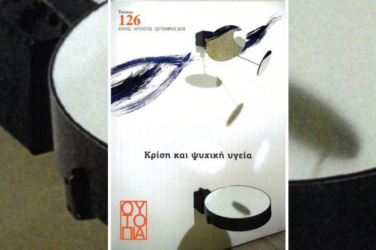 Η ψυχική υγεία σε καιρό κρίσης