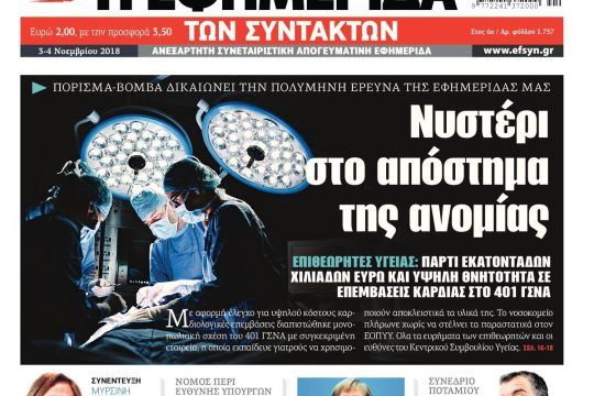 ΕΦΣΥΝ-2018-11-03
