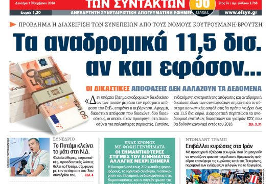 ΕΦΣΥΝ-2018-11-05