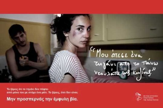 «Μην προσπερνάς την έμφυλη βία»