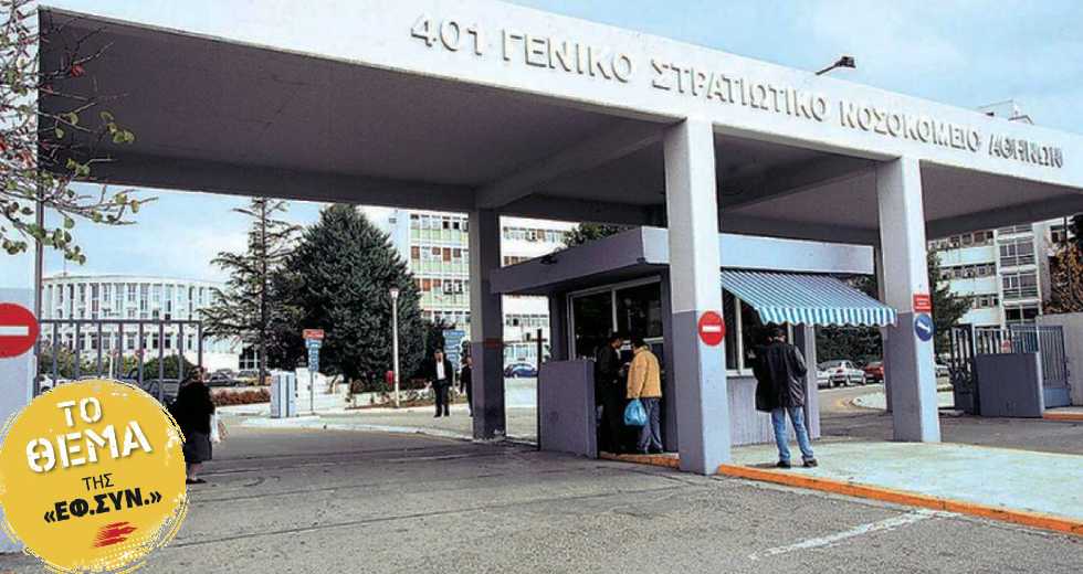 Παρανομίες με γαλόνια!