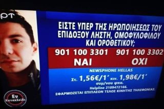 Θάνατος στο ΕΣΡ και όλα τα κουμμούνια