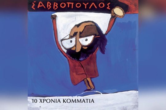 Στη συγκέντρωση (της Ε.Φ.Ε.Ε.)