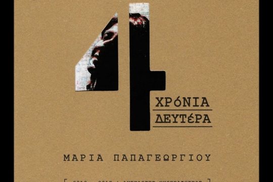 Η Μαρία Παπαγεωργίου στη γιορτή της «Εφ.Συν.» για τα 6 χρόνια της [Roads]
