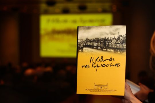 Παρουσιάστηκε η επιστημονική επιτροπή για το Μουσείο Προσφυγικού Ελληνισμού της ΑΕΚ