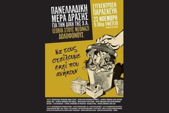 Πανελλαδική μέρα δράσης για τη δίκη της ναζιστικής οργάνωσης
