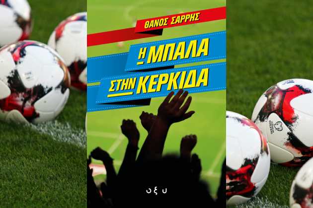 «Η μπάλα στην κερκίδα»
