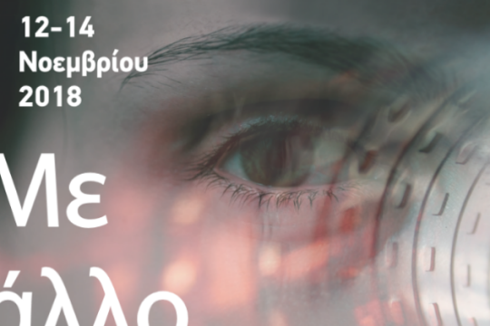 «Με άλλο βλέμμα», το κινηματογραφικό αφιέρωμα του ΚΕΘΕΑ Ιθάκη