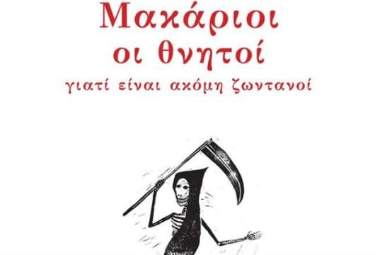 Σπιριτουαλισμός vs Τεχνοφουτουρισμός