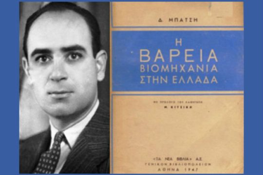 Παρουσιάζεται συλλογικό έργο για τον Δημήτρη Μπάτση