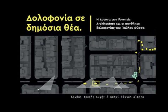 Προβολή – συζήτηση: Δολοφονία σε δημόσια θέα