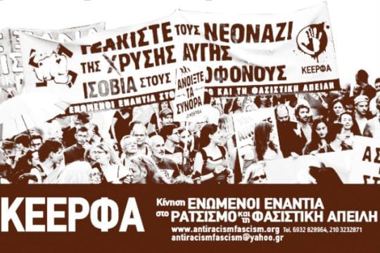 Αντιφασιστική συγκέντρωση στο Εφετείο