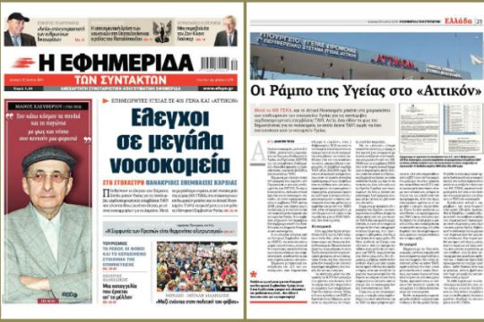 Ο γιατρός-«πράκτορας» και οι TAVI στο «Αττικό»
