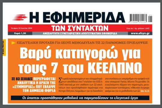 Η κρύπτη του ΚΕΕΛΠΝΟ