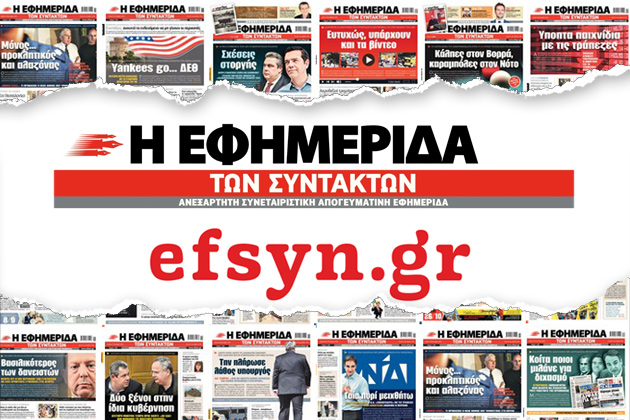 Ή «κρεμασμένοι» στα περίπτερα ή στα σπίτια μας