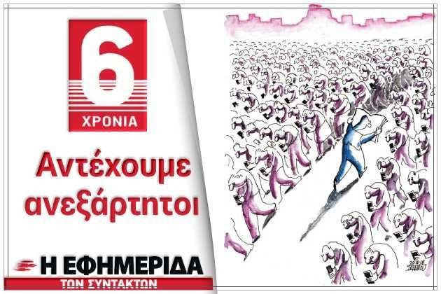 Η «Εφημερίδα των Συντακτών»: ένα μοναδικό εγχείρημα