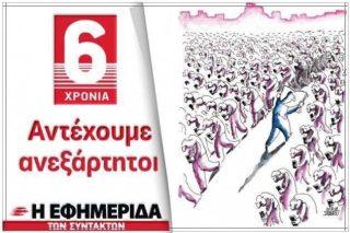 Ένα τραγούδι (που θα μπορούσε να έχει γραφτεί) για την «Εφ.Συν.»