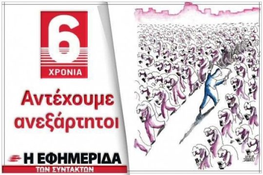 Ένα τραγούδι (που θα μπορούσε να έχει γραφτεί) για την «Εφ.Συν.»