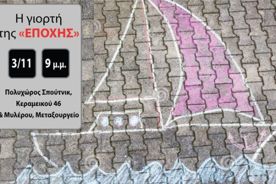 Η «Εποχή» κάνει φθινοπωρινή γιορτή