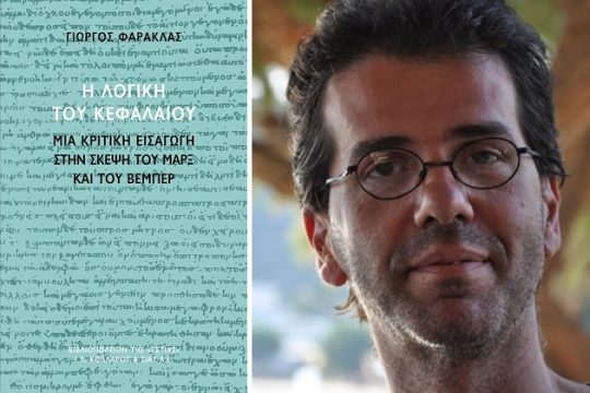 Παραδόσεις για τους κλασικούς του καπιταλισμού