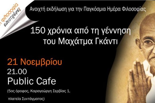 Ανοιχτή εκδήλωση για την Παγκόσμια Ημέρα Φιλοσοφίας – 150 χρόνια από τη γέννηση του Μαχάτμα Γκάντι