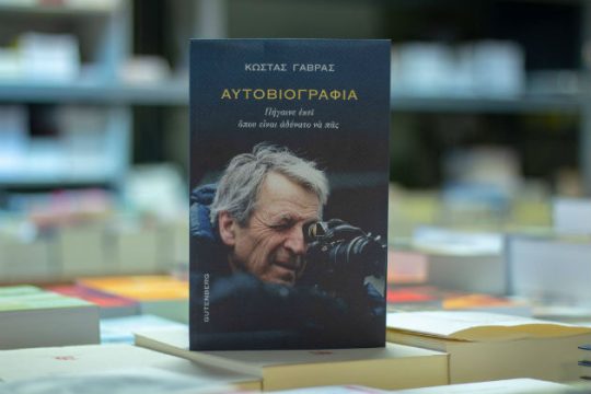 Παρουσίαση της «Αυτοβιογραφίας» του Κώστα Γαβρά
