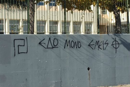 Φασιστικές προκλήσεις στο 1ο ΓΕΛ Γέρακα