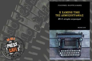 Press Cafe: Για τη χαμένη τιμή της δημοσιογραφίας