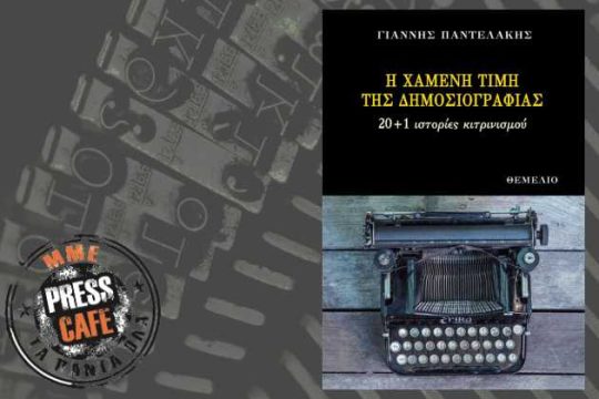 Press Cafe: Για τη χαμένη τιμή της δημοσιογραφίας