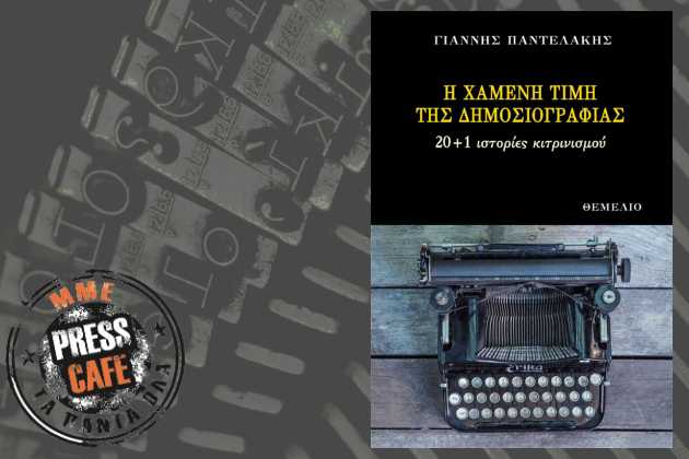 Press Cafe: Για τη χαμένη τιμή της δημοσιογραφίας