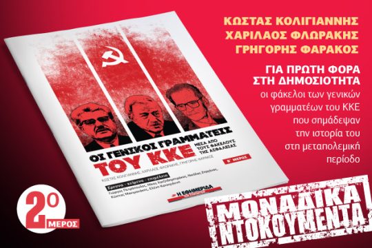 Οι γραμματείς του ΚΚΕ (2ο μέρος) στην «Εφ.Συν. – Σαββατοκύριακο»