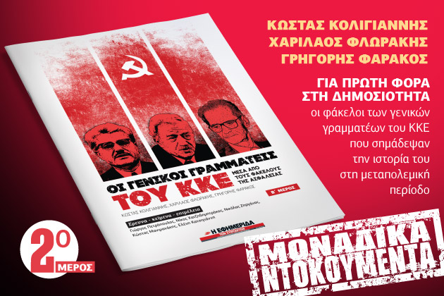 Οι γραμματείς του ΚΚΕ (2ο μέρος) στην «Εφ.Συν. – Σαββατοκύριακο»