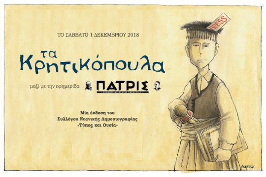 Η «Πατρίς» φιλοξενεί «τα Κρητικόπουλα»