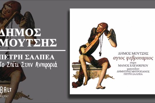 Η Πετρή Σαλπέα στη γιορτή της «Εφ.Συν.» για τα 6 χρόνια της
