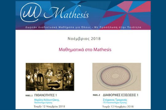 Τα Μαθηματικά φέτος στο Mathesis