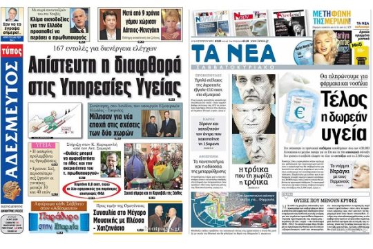 Τα μάθατε «Τα Νέα»;