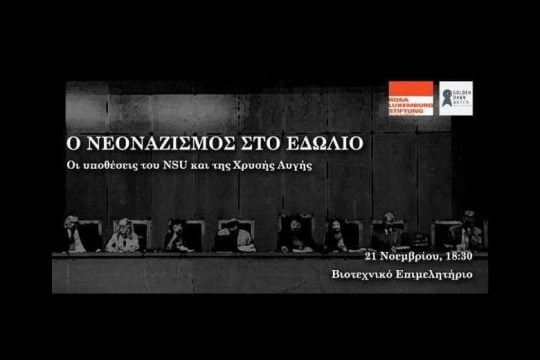 Ο νεοναζισμός στο εδώλιο: oι υποθέσεις του NSU και της Χρυσής Αυγής