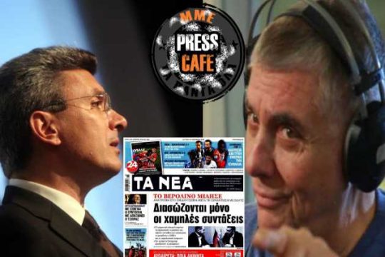 Press Cafe: Χατζηνικολάου, Τράγκας και… Βαγγέλης Μαρινάκης…