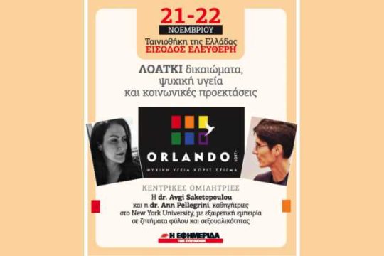 Ένα διήμερο αφιερωμένο σε ΛΟΑΤΚΙ δικαιώματα