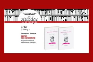 Ένας… ανήσυχος Πεσόα στο Πατάρι του Gutenberg