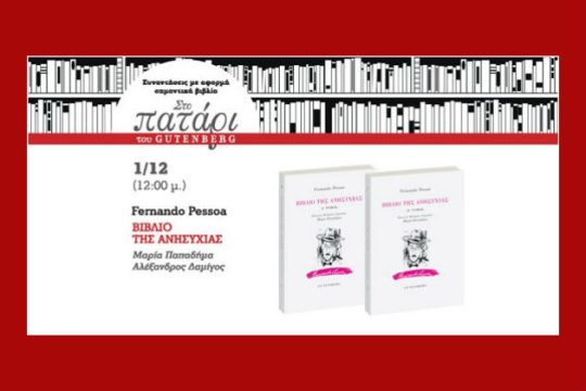 Ένας… ανήσυχος Πεσόα στο Πατάρι του Gutenberg
