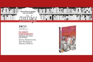 Οι λύκοι επιστρέφουν… στο Πατάρι του Gutenberg