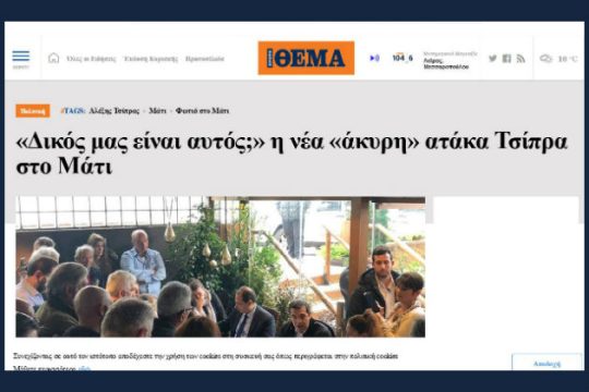 Τι είπε ο πρωθυπουργός, τι «άκουσε» το «Πρώτο Θέμα»