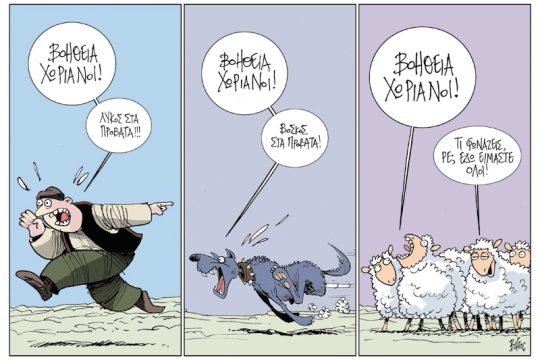 Πολιτικώς ανορθόδοξα 03.11.2018