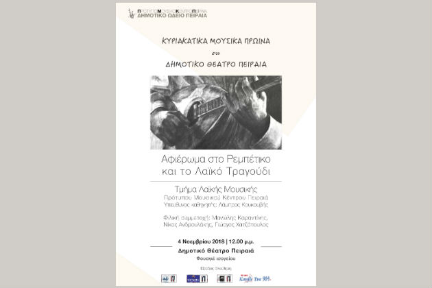 Αφιέρωμα στο ρεμπέτικο στο Δημοτικό Θέατρο Πειραιά