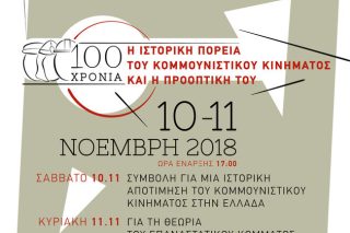 Διήμερο για τα 100 χρόνια ΣΕΚΕ