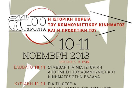 Διήμερο για τα 100 χρόνια ΣΕΚΕ