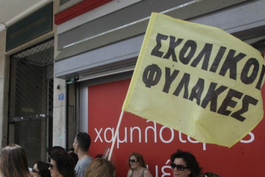 Καθολική ασφαλιστική κάλυψη σε σχολικούς φύλακες